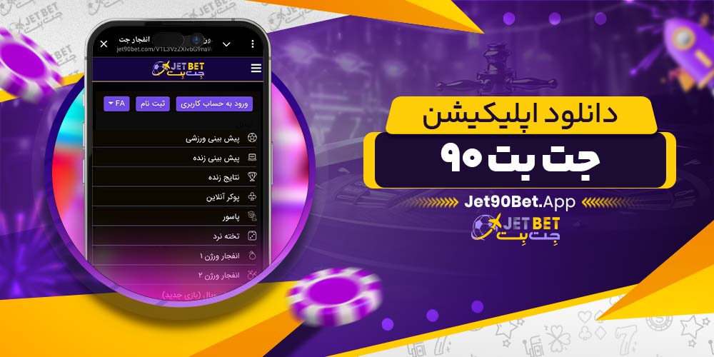 jetbet90 اپلیکیشن