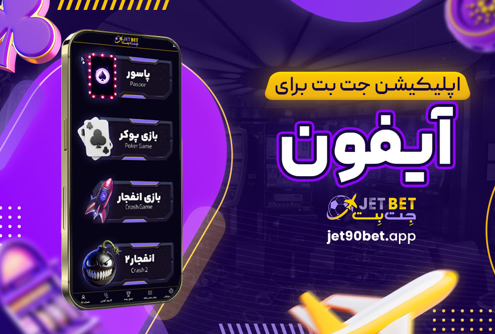 اپلیکیشن جت بت برای آیفون