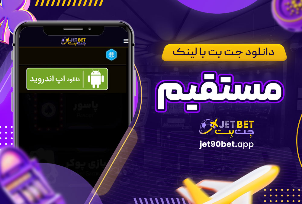 دانلود جت بت با لینک مستقیم