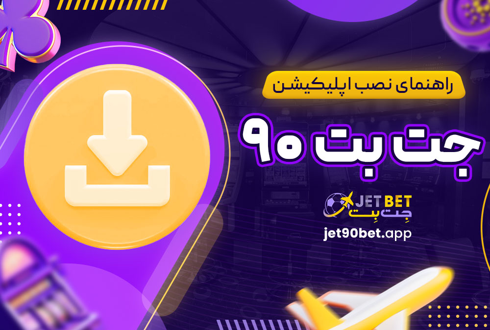 راهنمای نصب اپلیکیشن جت بت ۹۰
