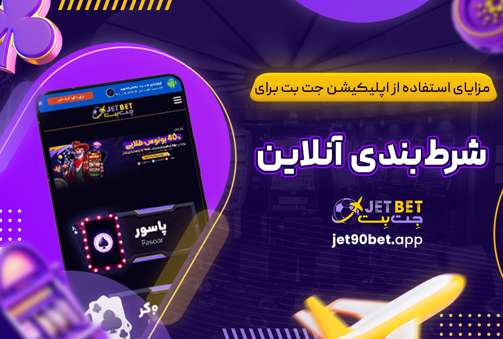 مزایای استفاده از اپلیکیشن جت بت برای شرط‌بندی آنلاین