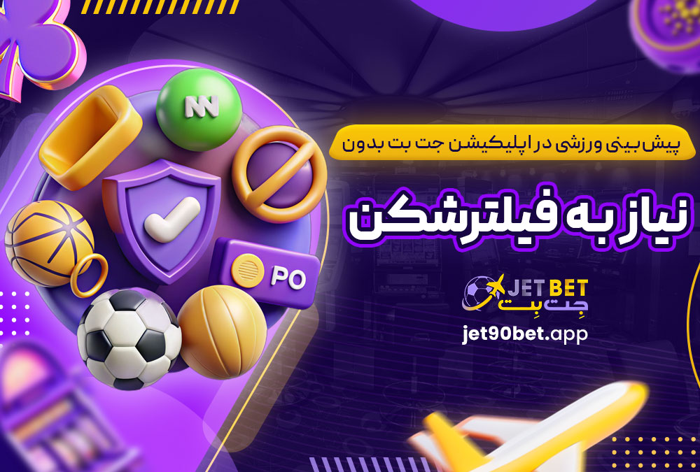 پیش‌بینی ورزشی در اپلیکیشن جت بت بدون نیاز به فیلترشکن